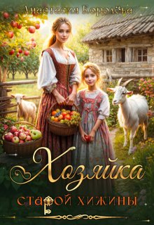 Хозяйка старой хижины / Настя Королёва
