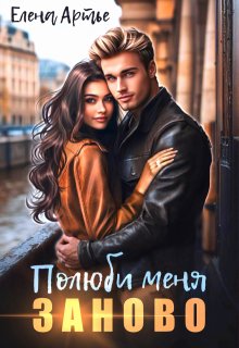 Полюби меня заново / Елена Артье