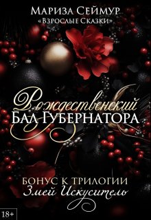 Рождественский Бал Губернатора / Мариза Сеймур