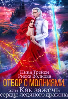 Отбор с молниями, или Как зажечь сердце ледяного дракона / Ника Трейси