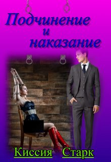 Подчинение и наказание / Киссия Старк