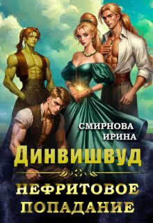 Динвишвуд. Нефритовое попадание / Ирина Смирнова