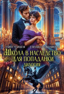 Школа в наследство для попаданки / Алина Углицкая