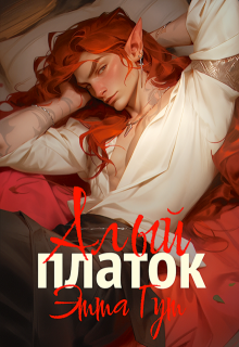 Алый платок / Этта Гут