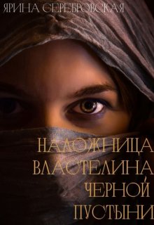 Наложница Властелина Черной Пустыни / Ярина Серебровская