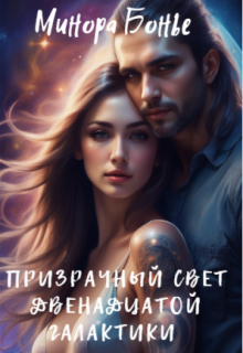 Призрачный свет двенадцатой галактики / Минора Бонье