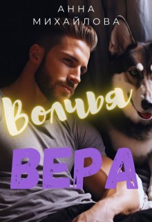 Волчья Вера / Анна Михайлова