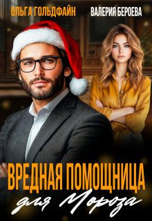 Вредная помощница для Мороза / Ольга Гольдфайн