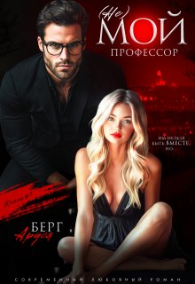 (не) мой профессор / Аруся Берг
