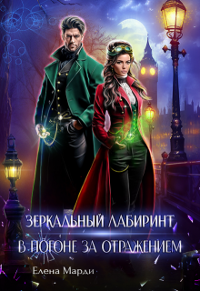 Зеркальный лабиринт. В погоне за отражением / Марди Елена