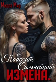 Измена. Победит сильнейший. / Милла Мир