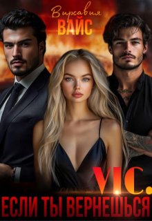Vic. Если ты вернёшься / Вирсавия Вайс