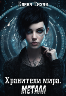 Хранители мира. Металл / Елена Тихая
