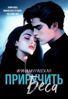 Приручить Беса / Ирина Муравская