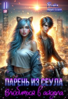 Парень из Сеула. Влюбиться в айдола / Рита Аристова