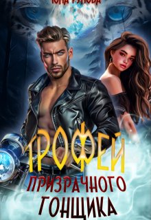 Трофей призрачного гонщика / Юна Рунова