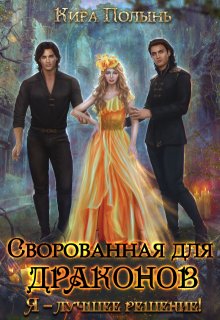 Сворованная для драконов. Я — лучшее решение! / Кира Полынь