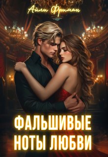Фальшивые ноты любви / Айли Фриман