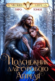Подснежник для сурового апреля / Тиро Томое