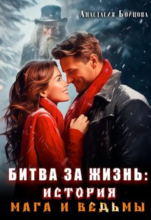 Битва за жизнь: история мага и ведьмы. / Анастасия Бойцова