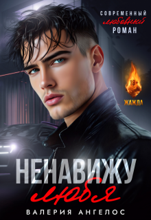 Ненавижу любя / Валерия Ангелос