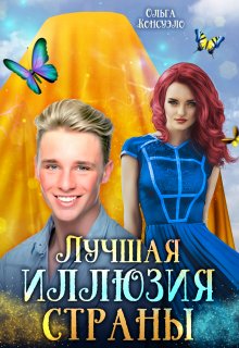 Лучшая иллюзия страны / Ольга Консуэло