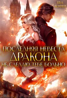 Последняя невеста Дракона. Не сделаю тебе больно / Ева Кофей