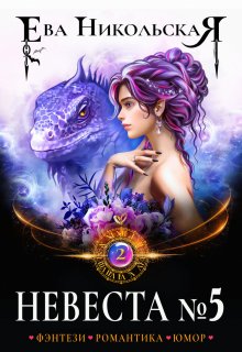 Невеста №5. Книга 2 / Ева Никольская