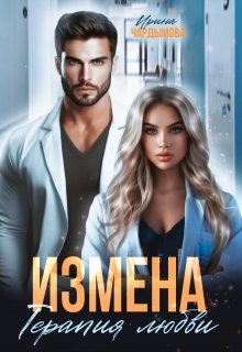 Измена. Терапия любви. / Ирина Чардымова