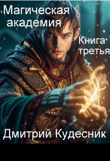 Книга третья — магическая академия / Дмитрий Кудесник