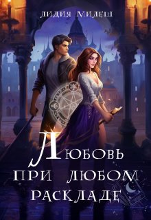 Любовь при любом раскладе / Лидия Милеш