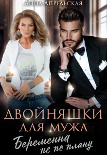 Двойняшки для мужа. Беременна не по плану / Анна Апрельская