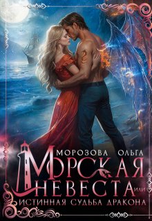 Морская невеста, или Истинная судьба дракона / Ольга RavenRay Морозова