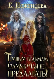 Темным ведьмам (замуж) чай не… предлагать! / Неженцева Екатерина