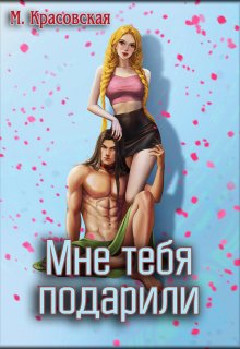 Мне тебя подарили / Марианна Красовская