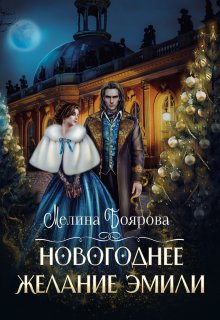 Новогоднее желание Эмили / Боярова Мелина