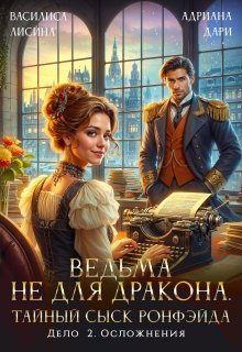 Ведьма не для дракона. Тайный сыск, дело два. Осложнения / Василиса Лисина