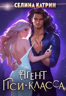 Агент пси-класса / Селина Катрин