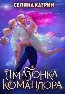 Амазонка командора / Селина Катрин