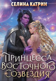 Принцесса Восточного созвездия / Селина Катрин