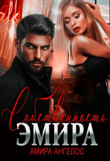 Собственность Эмира / Амира Ангелос