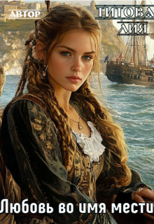 Любовь во имя мести / Лия Титова