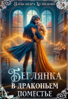 Беглянка в драконьем поместье / Александра М Кузнецова