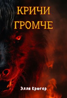 Кричи громче / Элли Крюгер