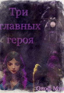 Три главных героя / Олоф Мун