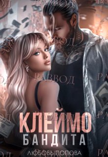 Клеймо бандита. Развод / Любовь Попова