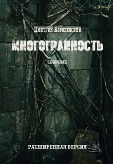 Многогранность / Дмитрий Королевский