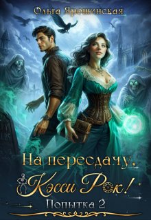 На пересдачу, Кэсси Рок! Вторая попытка / Ольга Ярошинская