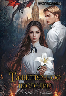 Таинственное наследие: Песнь Лилии / Mariel