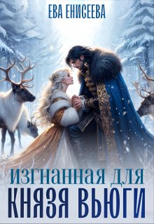 Изгнанная для князя Вьюги / Ева Енисеева